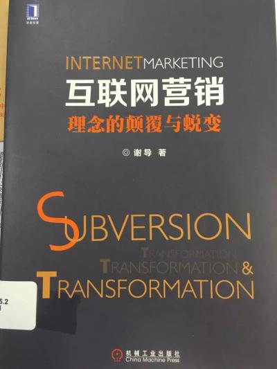 互聯(lián)網(wǎng)營(yíng)銷(xiāo)與互聯(lián)網(wǎng)銷(xiāo)售 數(shù)字時(shí)代的商業(yè)雙引擎